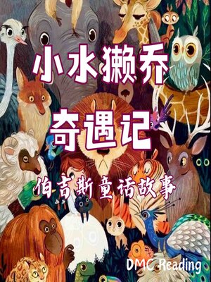 cover image of 小水獭乔奇遇记
